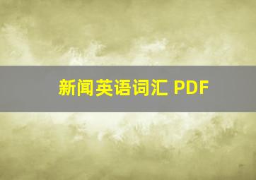 新闻英语词汇 PDF